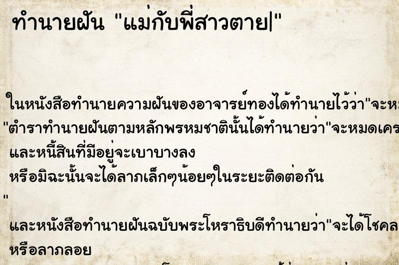 ทำนายฝัน แม่กับพี่สาวตาย|